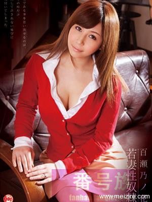 百濑乃乃花（百瀬乃々花）作品封面番号大全种子ed2k资源下载
