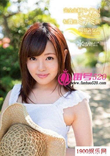 桐谷南（桐谷みなみ）最新资料作品封面番号