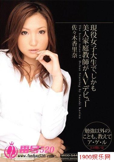 佐佐木香里奈（佐々木香里奈）最新资料作品封面番号