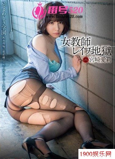 宫崎爱莉（宮崎愛莉）最新资料作品封面番号