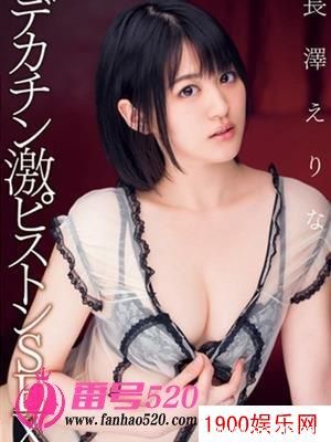 长泽绘里奈（長澤えりな）最新资料作品封面番号
