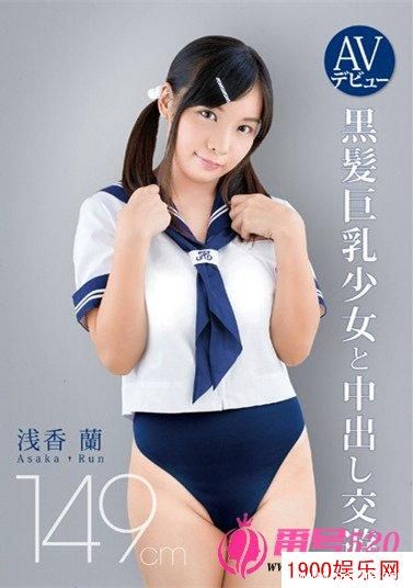 浅香兰（浅香蘭）最新资料作品封面番号