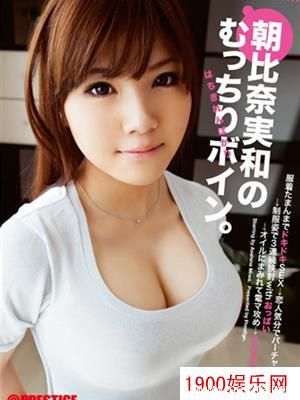 朝比奈実和最新个人资料作品封面番号