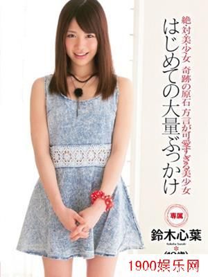 铃木心叶（鈴木心葉）最新个人资料作品封面番号