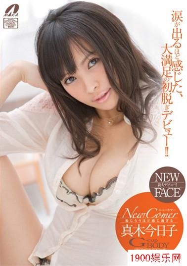 真木今日子最新个人资料作品封面番号