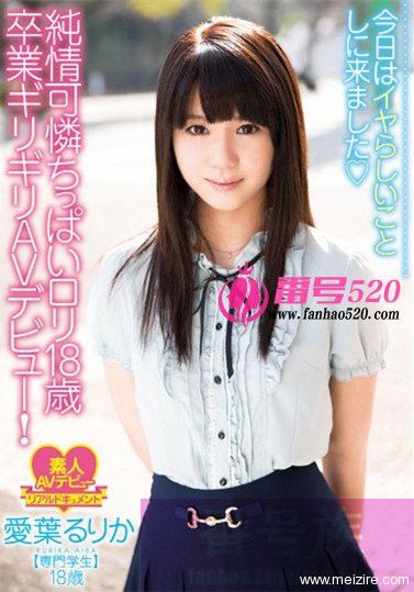 爱叶瑠璃香（愛葉るりか）作品封面番号大全
