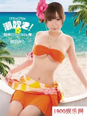 铃羽美羽（鈴羽みう）最新个人资料作品封面番号