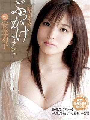 安达莉子（安達莉子）最新个人资料作品封面番号