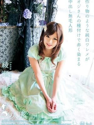 夏川纯子（绫瀬ルナ）最新个人资料作品封面番号
