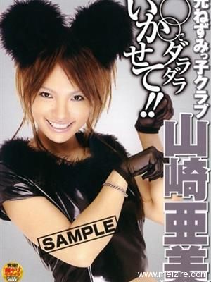 山崎亚美（山崎亜美）最新个人资料作品封面番号