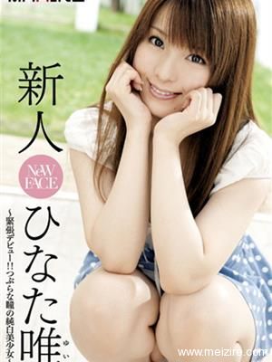 日向唯(ひなた唯)最新个人资料作品封面番号