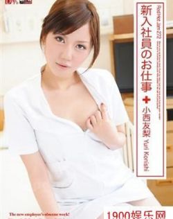 小西友梨最新个人资料作品封面番号