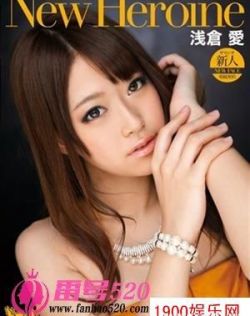 浅仓爱（浅倉愛）最新资料作品封面番号
