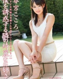 春宫心（春宫こころ）最新个人资料作品封面番号