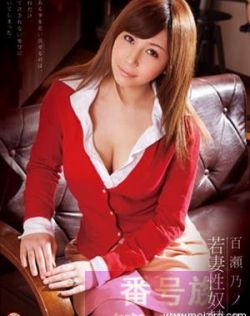 百濑乃乃花（百瀬乃々花）作品封面番号大全种子ed2k资源下载