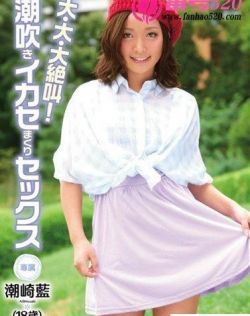 潮崎蓝（潮崎藍）最新资料作品封面番号