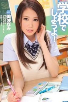 美波那美(美波なみ)最新个人资料作品封面番号