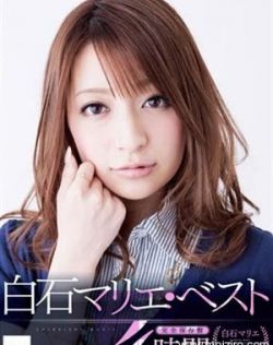 白石茉莉绘（白石マリエ）作品封面番号大全种子ed2k资源下载