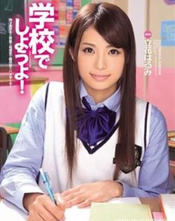 立花阳未（立花はるみ）最新个人资料作品封面番号