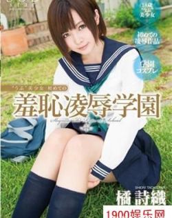 橘诗织（橘詩織）最新个人资料作品封面番号