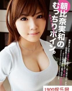 朝比奈実和最新个人资料作品封面番号