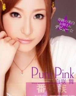 白咲舞作品封面番号大全种子ed2k资源下载