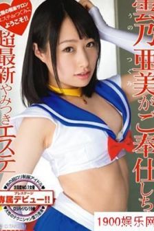 云乃亚美（雲乃亜美）最新个人资料作品封面番号