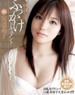 安达莉子（安達莉子）最新个人资料作品封面番号