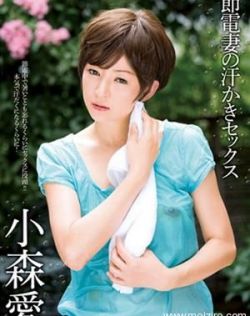 小森爱(小森愛)最新个人资料作品封面番号
