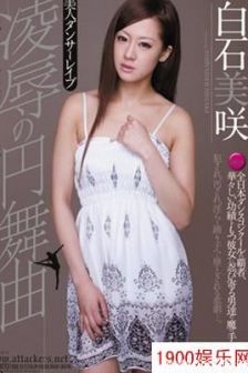 白石美咲最新个人资料作品封面番号