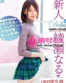 绫濑成美（绫瀬なるみ）最新资料作品封面番号