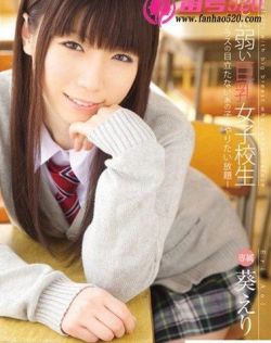 葵绘里（葵えり）最新资料作品封面番号