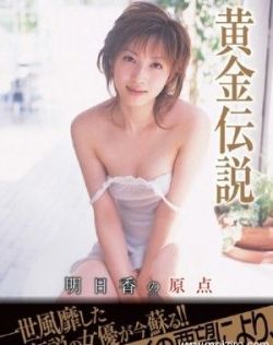 春野明日香（春野あすか）最新资料作品封面番号