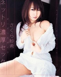 樱纱希(さくら纱希)最新个人资料作品封面番号