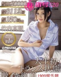 竹内真琴最新资料作品封面番号