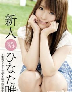 日向唯(ひなた唯)最新个人资料作品封面番号