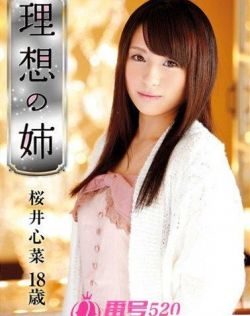 樱井心菜（桜井心菜）最新资料作品封面番号