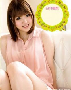 日向优梨(日向優梨)最新个人资料作品封面番号