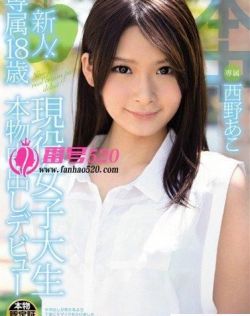 西野亚子（西野あこ）最新资料作品封面番号