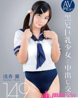浅香兰（浅香蘭）最新资料作品封面番号