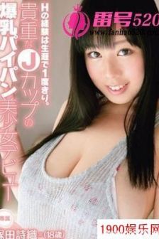 冢田诗织（塚田詩織）最新资料作品封面番号